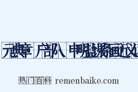 元典章·户部八·申明盐课条画近义词是什么意思的图片
